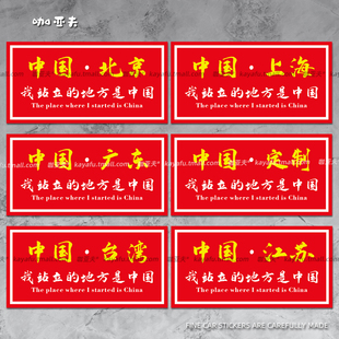 中国省份地标城市车贴画广东北京防水反光装饰摩托电动车贴纸定制