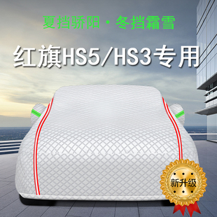 2022新款一汽红旗HS5 E-HS3车衣专用加厚车罩汽车防晒罩隔热车套