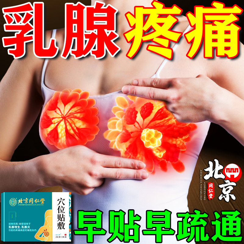 北京同仁堂乳腺结节散结贴乳腺炎乳房