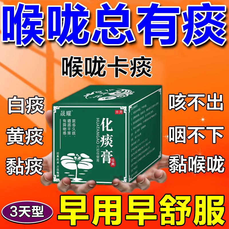 祛痰化痰膏药嗓子老有黄痰浓痰干咳久