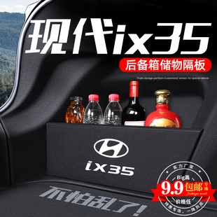 21款北京现代ix35改装配件专用22收纳隔板后备箱储物车内装饰用品