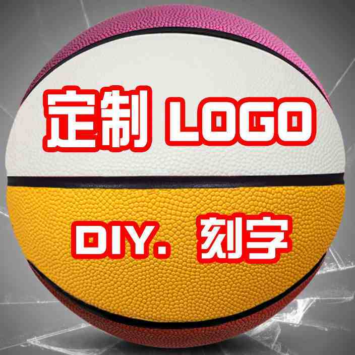 野球帝同款134567号篮球定制logo订制私人印刻字七号球定做d