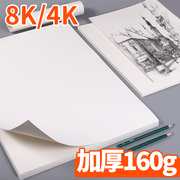 Mary 4K sketch paper thickened 160 grams of paper 8K painting paper oil painting art students special drawing paper four open white paper large sketch students with beginner children's color lead drawing paper