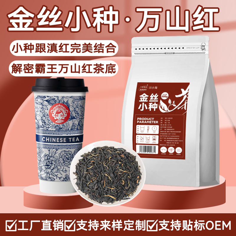 万山红金丝小种同款茶叶霸王奶茶店茶