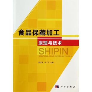 【正版】食品保藏加工原理与技术 刘达玉、王卫