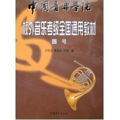 【正版】中国音乐学院校外音乐考级全国通用教材(圆号) 丛煜滋