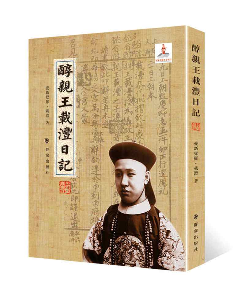 醇亲王载沣日记爱新觉罗载沣