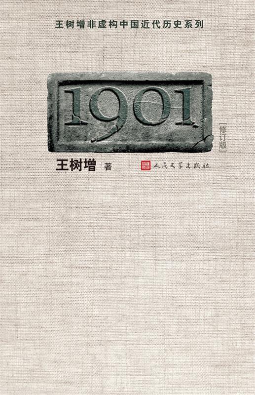 【正版】1901（修订版）（王树增 中国近代历史纪实开篇之作！） 王树增