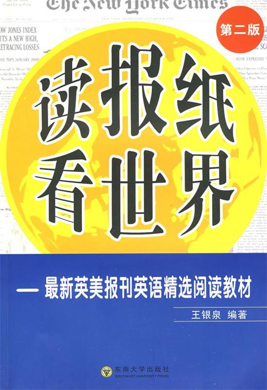 【正版】新英美报刊英语精选阅读教材（第2版）-读报纸看世界 王银泉