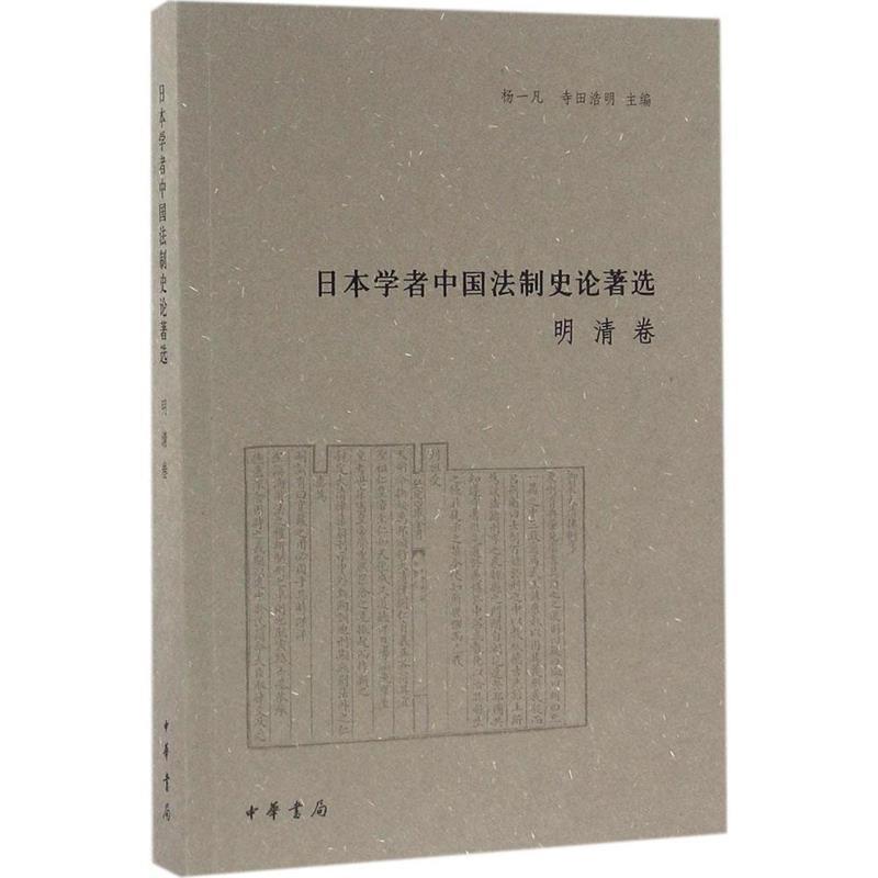 【正版】日本学者中国法制史论著选：明清卷（日本学者中国法制史论著选） 杨一凡、寺田浩明