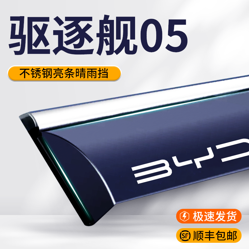 比亚迪驱逐舰05专用雨眉车窗晴雨挡用品挡雨板改装配件防雨遮雨板