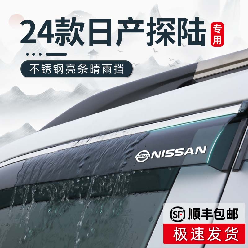 24款东风日产探陆专用雨眉晴雨挡车窗挡雨板尼桑探路改装配件大全