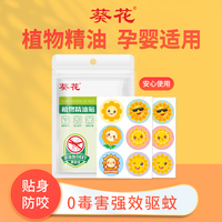 葵花驱蚊贴婴儿宝宝卡通驱蚊神器成人儿童植物精油防蚊贴大人户外