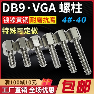 镀镍英制螺柱#4-40六角铜柱RS232接口VGA显卡固定DB9/25串口螺丝