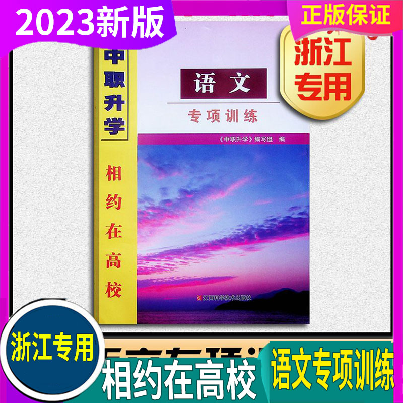 改版了 2024年 中职升学 相约在高校 浙江省单考单招生【语文专项训练】写作大作文职高考试 杭州温州嘉兴宁波绍兴舟山金华义乌等