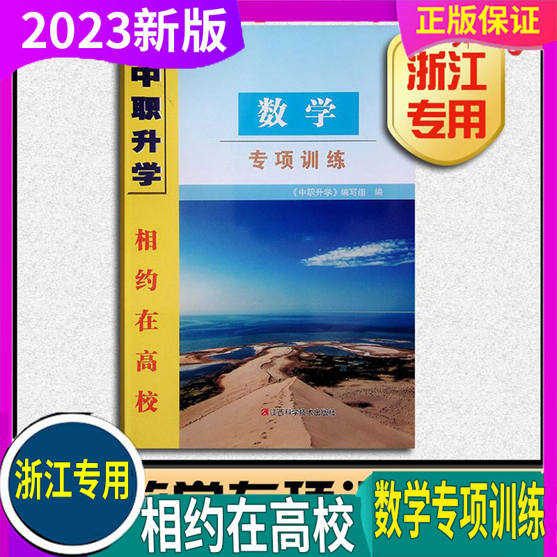 改版了 2024年 中职升学 相约在高校 浙江省单考单招生【数学专项训练】写作大作文职高考试 杭州温州嘉兴宁波绍兴舟山金华义乌等