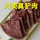 驴肉熟食五香驴肉河北特产正宗驴肉火烧新鲜现煮带皮驴肉真空包装