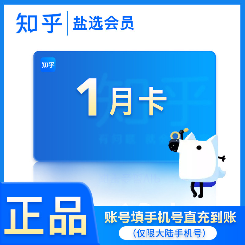 【填绑定手机号】知乎盐选会员1月卡vip 31天读书 live盐选充值