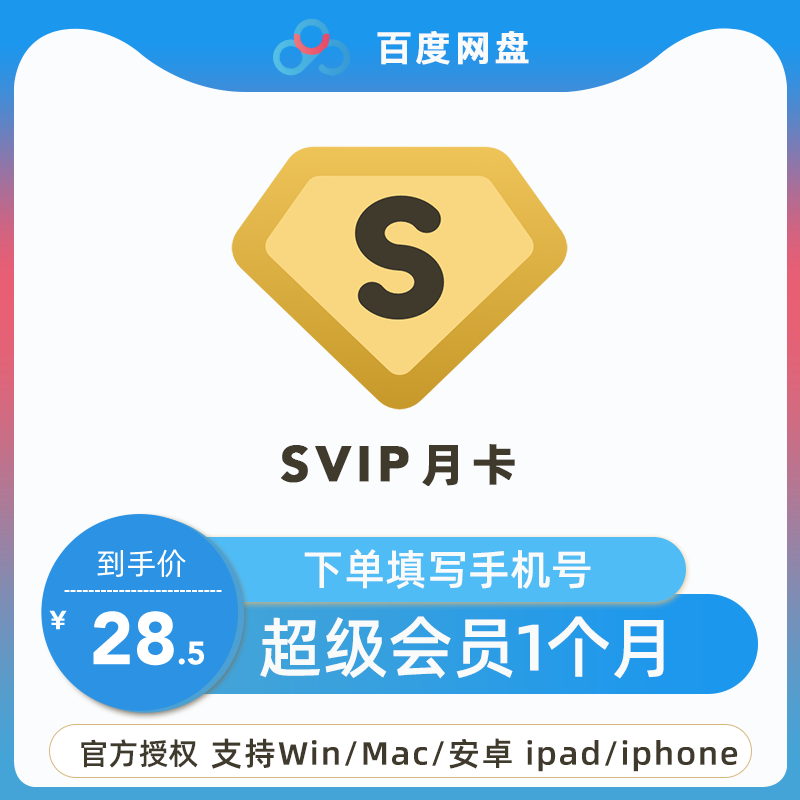 【限时特惠】百度网盘超级会员svip1个月 百度云极速下载视频倍速