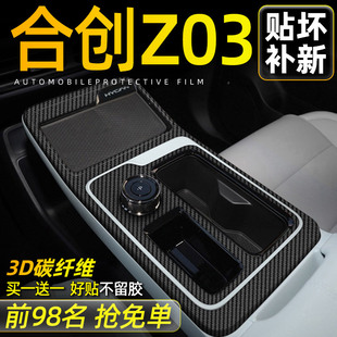 3D碳纤维黑广汽合创z03中控内饰保护膜档位贴纸汽车用品车内装饰