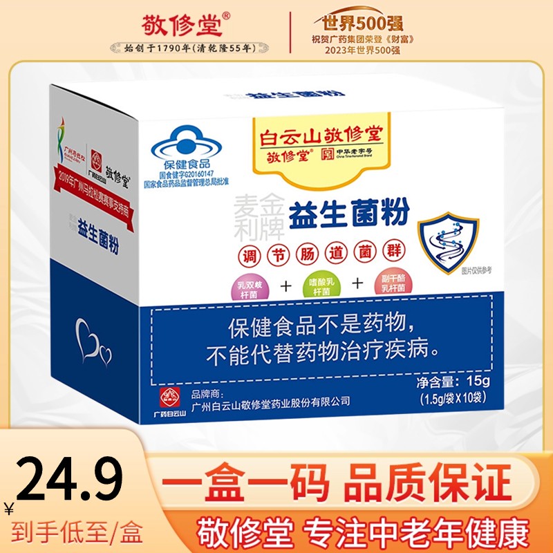 白云山敬修堂正品益生菌粉成人中老年调节调节肠道菌群冻干粉剂