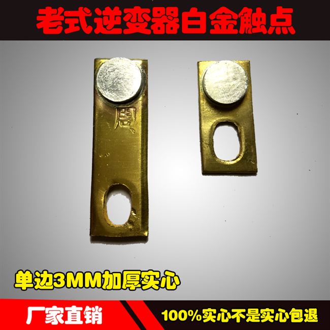 rs老式机械逆变器白金机纯银触点1000实心敲打方形加厚加大配件开