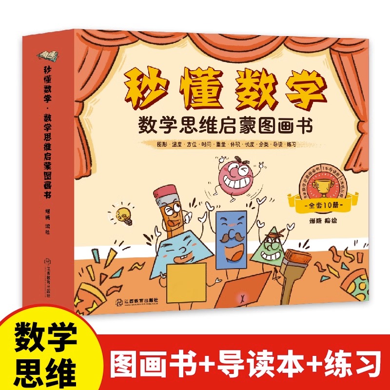 套装10册秒懂数学数学思维启蒙图画书 数学绘本游戏故事儿童3-6岁绘本思维数学训练图书 幼小衔接亲子阅读幼儿启蒙早教书籍练习册