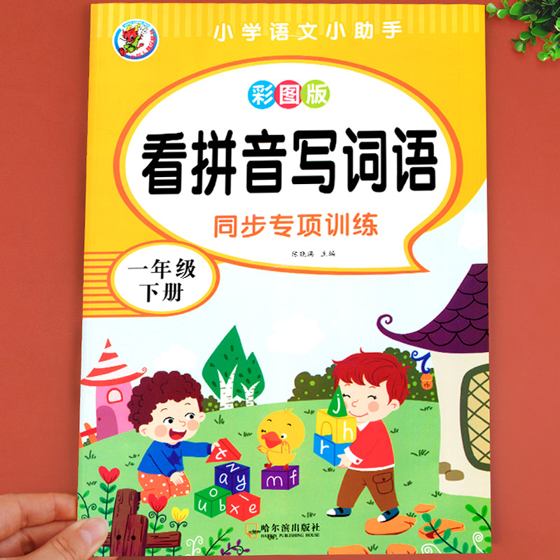 一年级下册看拼音写词语 小学语文同步训练专项练习册1年级人教版下练习配套词语汉字生字注音词语手册生字抄写本辅导资料