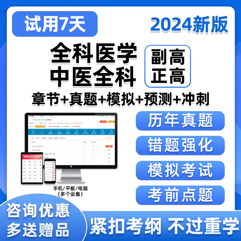 2024全科医学中医副高正高副主任医师高级职称考试真题库习题资料