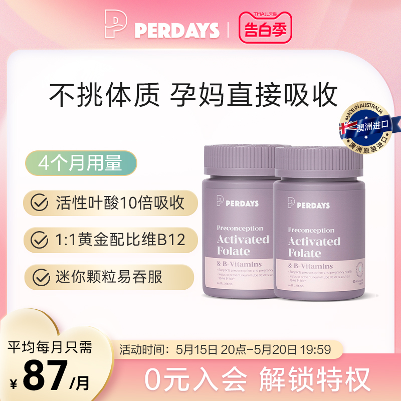 perdays备孕活性叶酸4月量澳