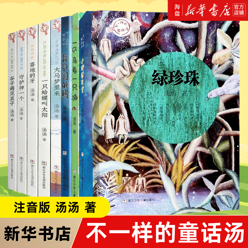 绿珍珠/不一样的童话汤守护神一个全套5册大马梦里来谷子遇见豆子一只蛤蟆叫太阳汤汤著一二年级课外书小学生课外阅读带拼音读物