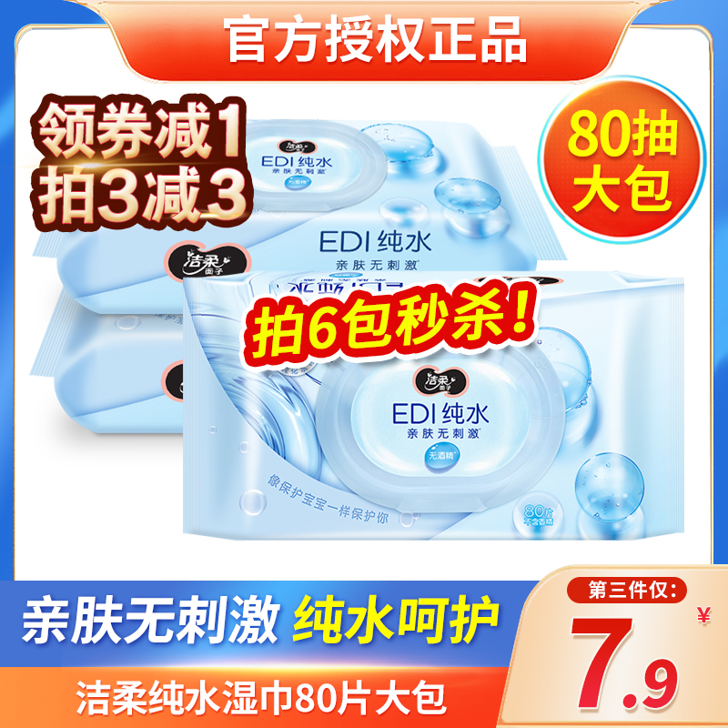 洁柔湿纸巾大包EDI纯水婴儿成人卫生清洁湿巾80抽*6包擦脸湿巾纸
