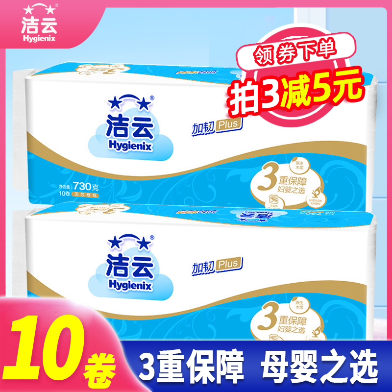 洁云卫生纸加韧无芯卷纸厕纸手纸3层10卷730克柔韧家庭实惠装