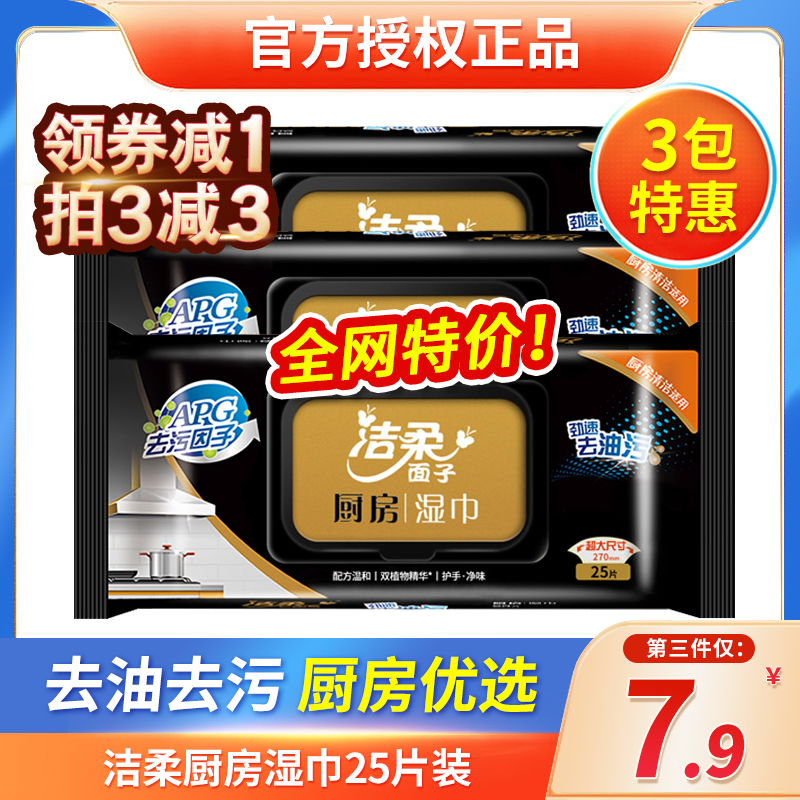 洁柔厨房湿巾大包25片*3包厨房适用清洁去油污湿纸巾家用实惠装