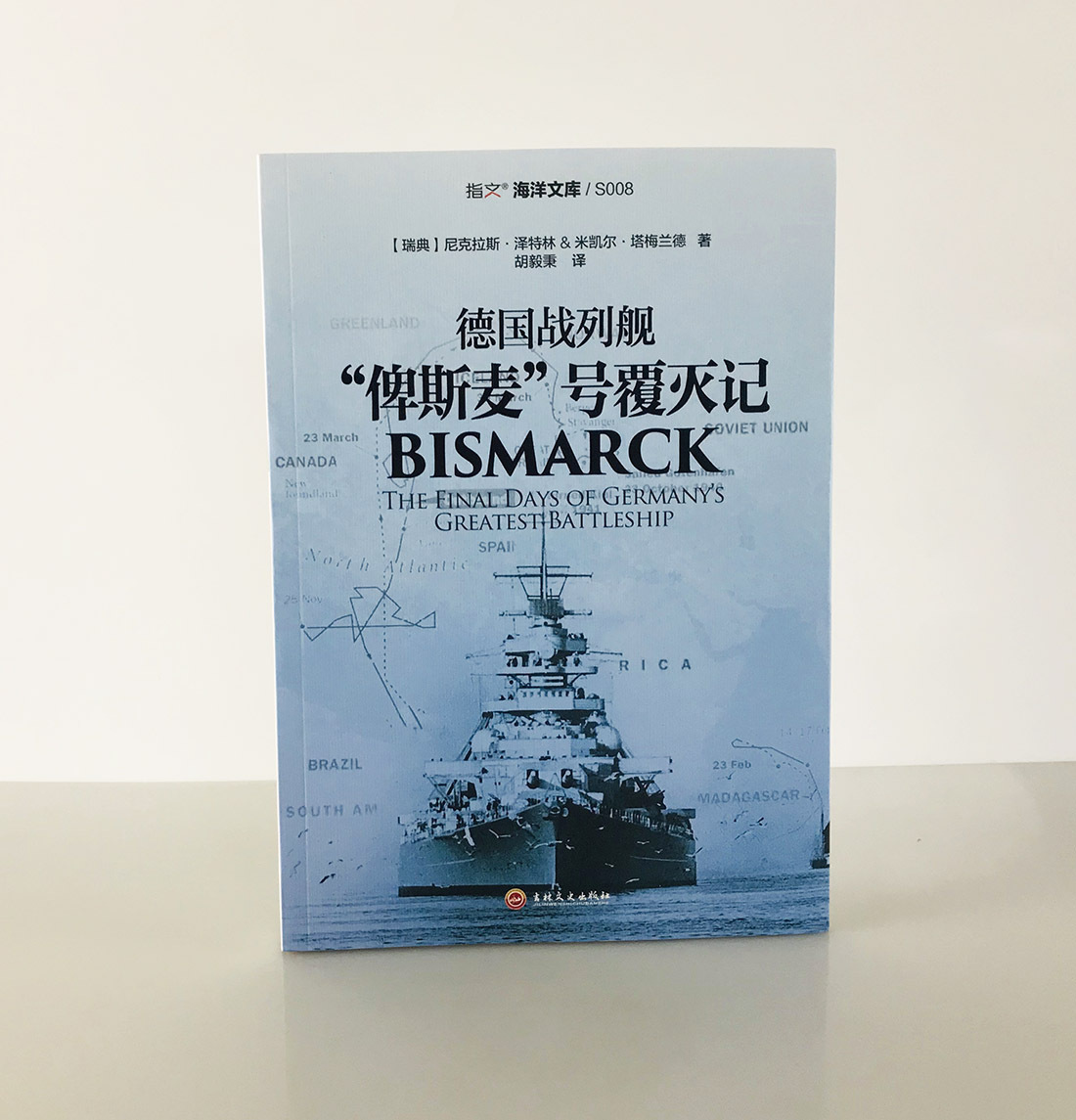 【指文官方正版】《德国战列舰“俾斯麦”号覆灭记》指文海洋文库 胡德号 巡洋舰 德国海战 大英帝国皇家海军 丹麦海峡指文图书