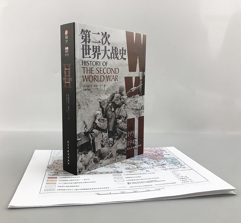 【指文官方】《第二次世界大战史》【