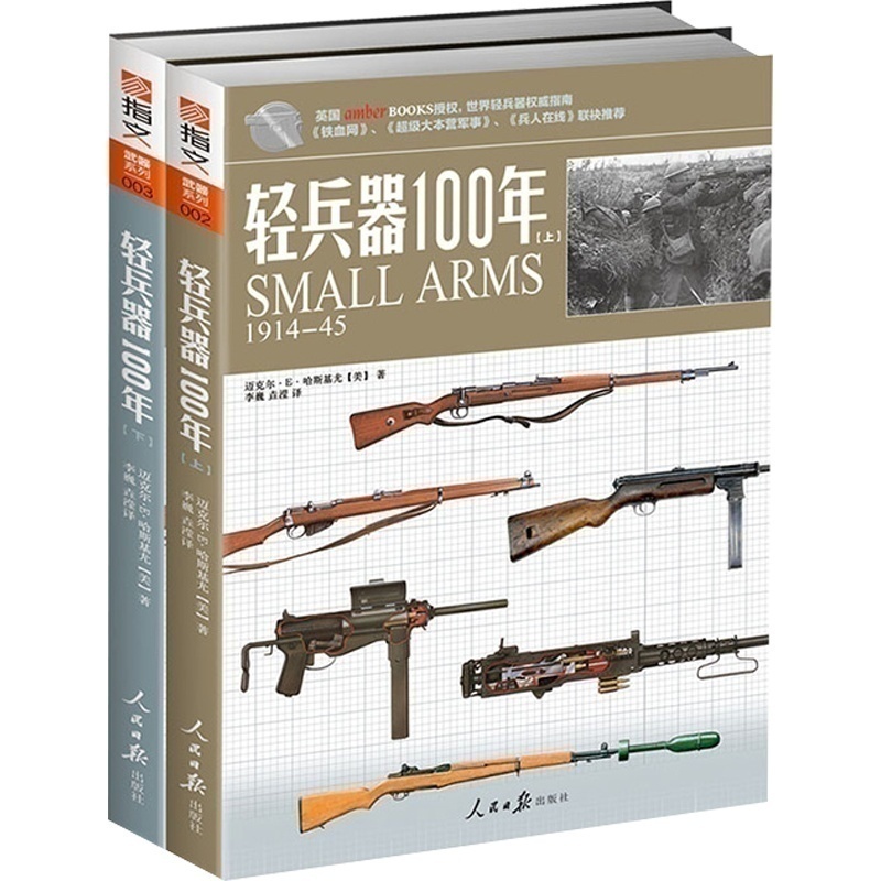 【指文官方正版套装】《轻兵器100年》（上下卷）武器兵器详细讲解世界枪支轻兵器指南 指文图书 正版引进 军事图书 彩印 收藏百科