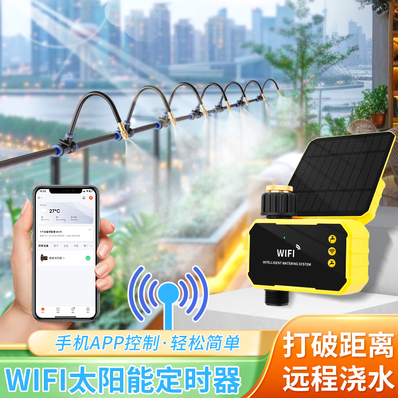 太阳能wifi手机远程控制自动浇花神器花园阳台万向可调雾化喷头