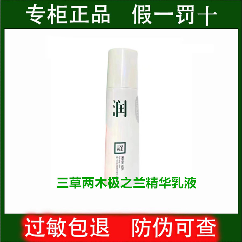 三草两木极之兰水润保湿精华乳120ml  补水保湿 春秋套拆盒无包装