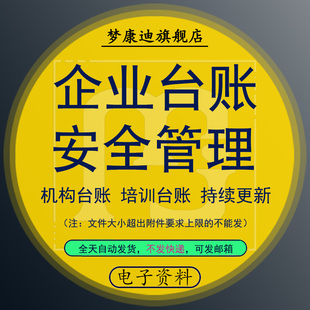 2021安全生产管理台账应急预案处理方法相关管理制度演练记录方案