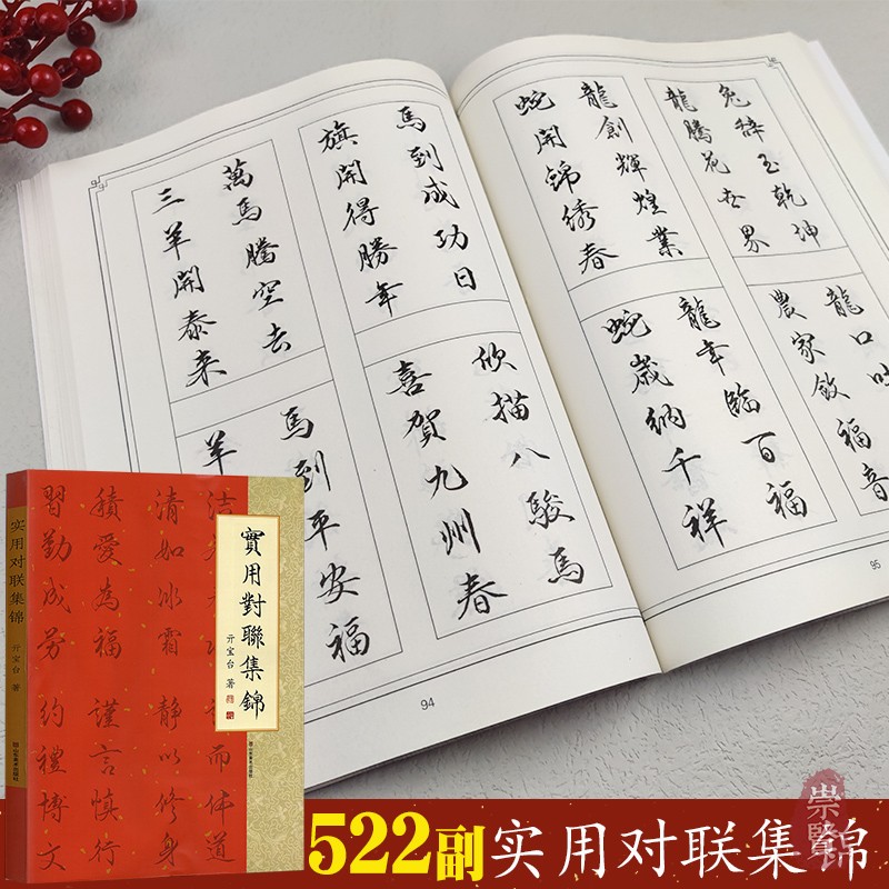 实用对联集锦亓宝台著行书楷书毛笔书法临摹字帖横批楹联春联警示格言自勉生肖祝福新婚乔迁寿喜事开业文化民俗节日山东美术出版