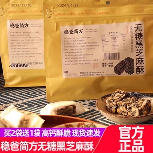 稳爸简方无糖黑芝麻酥220g/袋装中式糕点芝麻饼干零食独立小包装