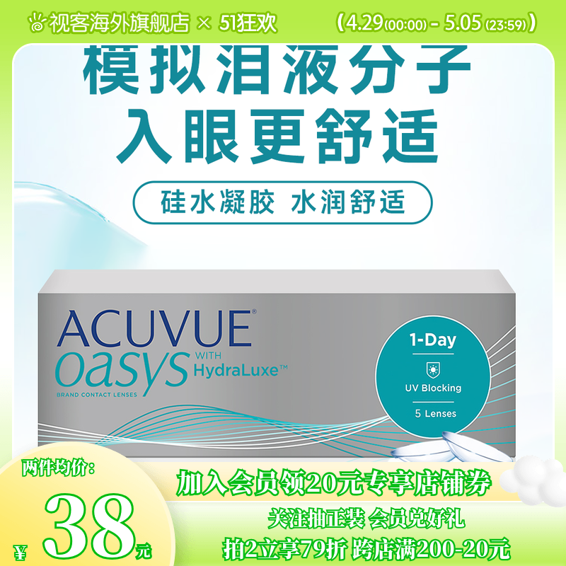 爱尔兰强生安视优欧舒适ACUVUE OASYS隐形眼镜日抛5片/盒硅水凝胶