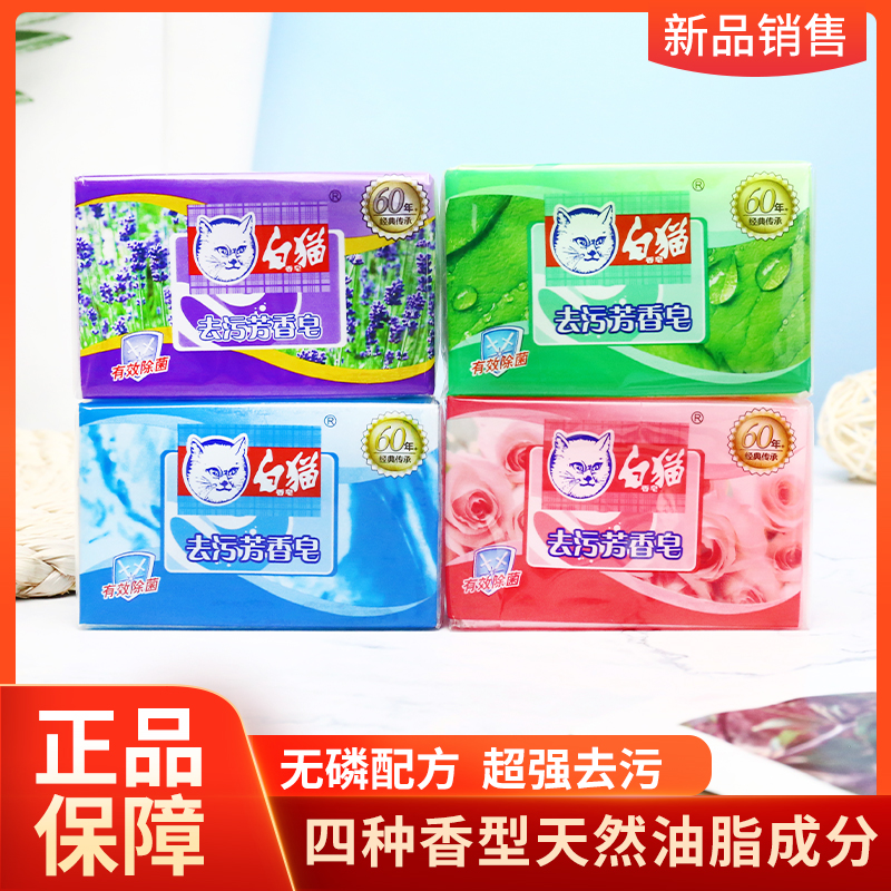 【四块装】正品白猫去污芳218g洗衣皂