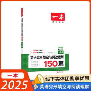 2025版一本英语完形填空与阅读理解150篇七八年级中考通用版初中789上下册第16次修订专项训练辅导资料书包邮