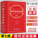 商务印书馆出版社现代汉语词典第7七版 新华正版全功能小学生语文现在2022年初中大词语成语字典 现代汉语词典第7版2021年代