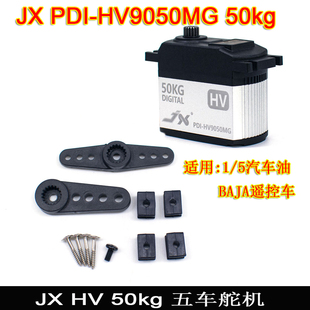 JX PDI-HV9050M 8.4V 50KG金属齿标准数字舵机五车BAJA 1/5遥控车