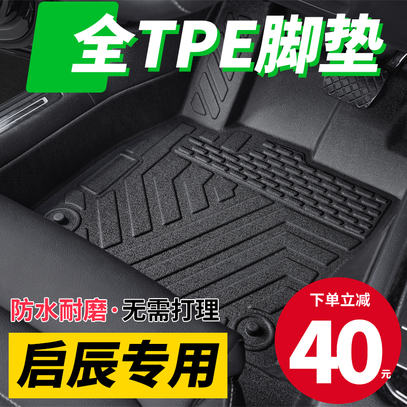 启辰T70/启辰星/T90/大V/D60/T60/D50/R50专用TPE全包围汽车脚垫