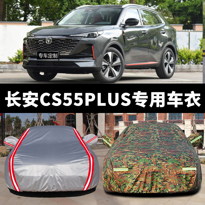 2021款长安CS55plus专用车衣车罩CS55汽车套防晒防雨隔热汽车外罩