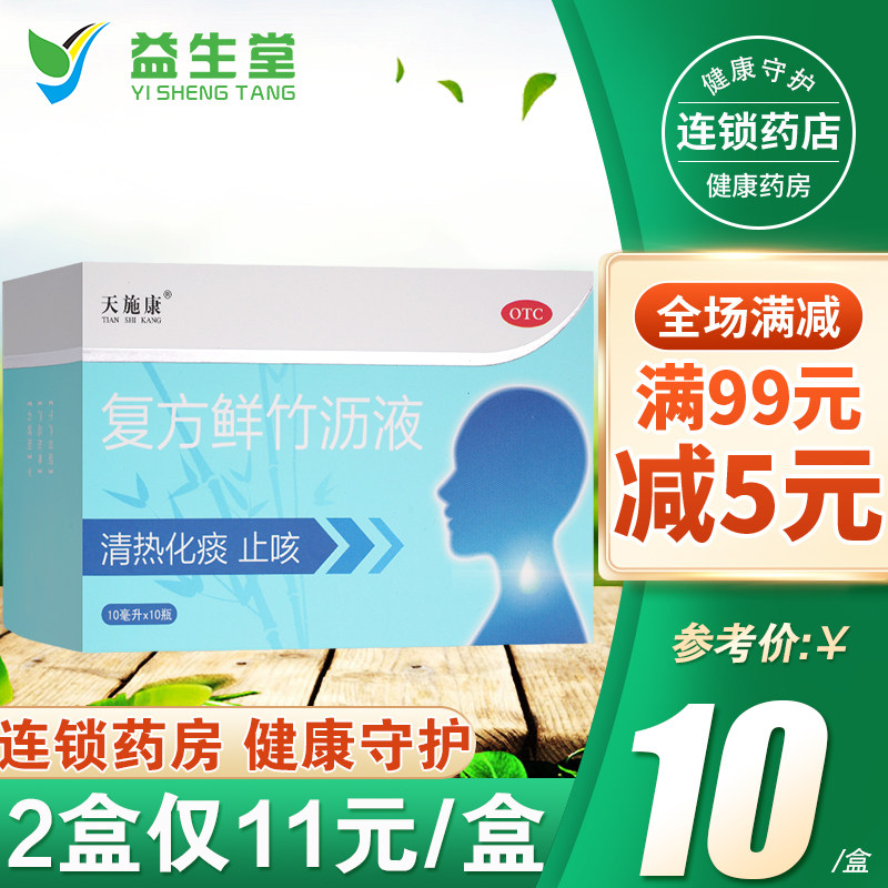 天施康复方复方鲜竹沥液10支口服液止咳化痰清热痰热痰黄黏稠药品感冒